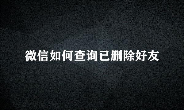 微信如何查询已删除好友