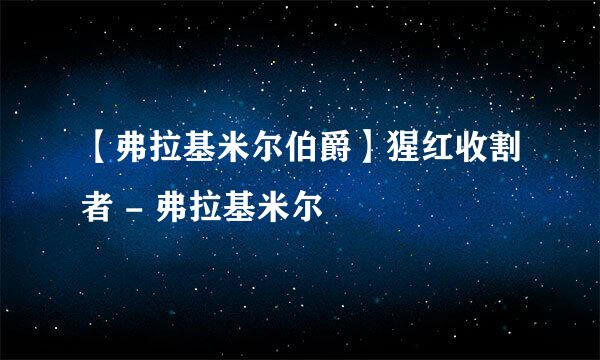 【弗拉基米尔伯爵】猩红收割者 - 弗拉基米尔