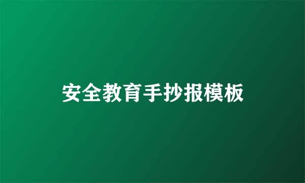 安全教育手抄报模板