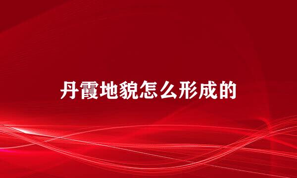 丹霞地貌怎么形成的