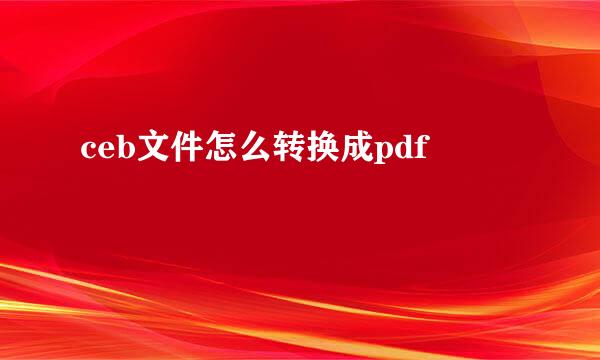 ceb文件怎么转换成pdf
