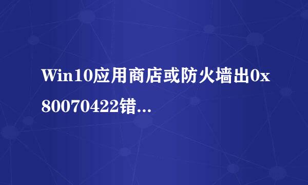 Win10应用商店或防火墙出0x80070422错误怎么办
