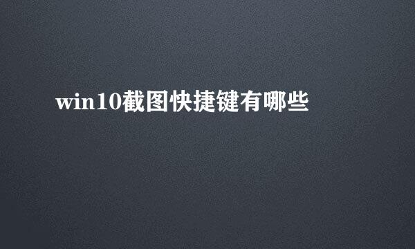 win10截图快捷键有哪些