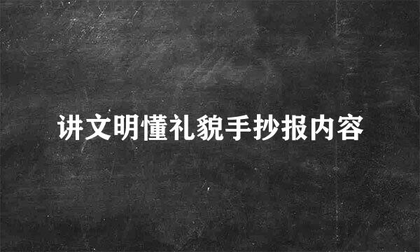讲文明懂礼貌手抄报内容