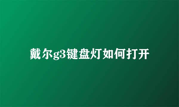 戴尔g3键盘灯如何打开