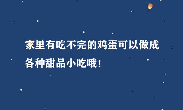 家里有吃不完的鸡蛋可以做成各种甜品小吃哦！