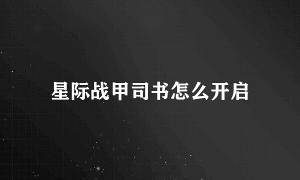 星际战甲司书怎么开启