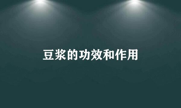 豆浆的功效和作用