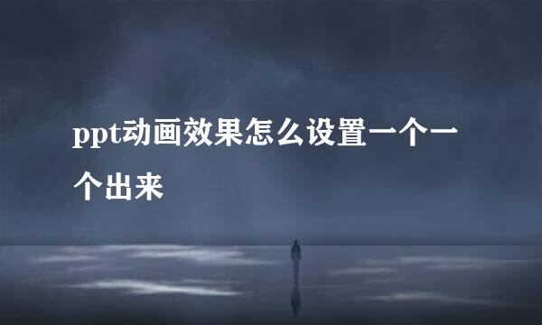 ppt动画效果怎么设置一个一个出来