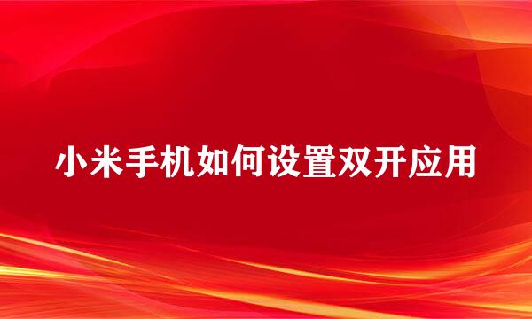 小米手机如何设置双开应用