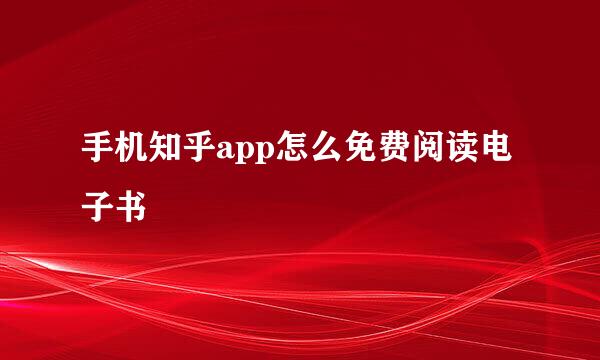 手机知乎app怎么免费阅读电子书