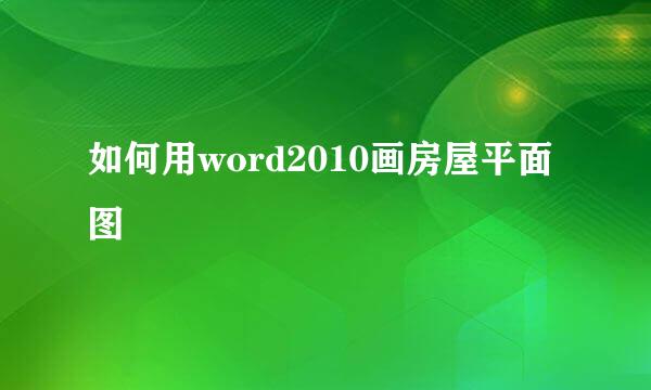 如何用word2010画房屋平面图