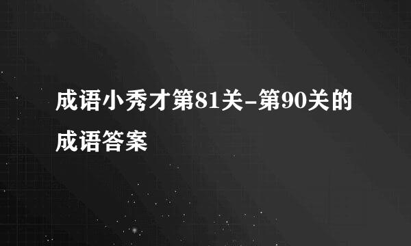 成语小秀才第81关-第90关的成语答案