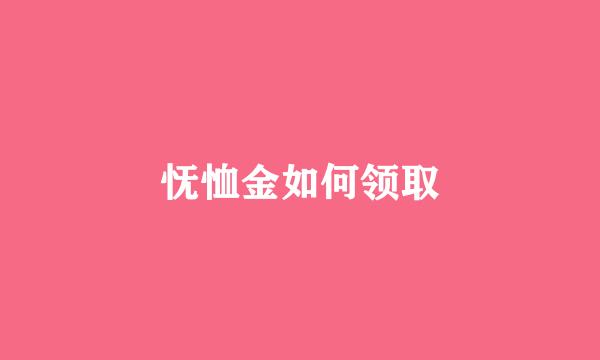 怃恤金如何领取