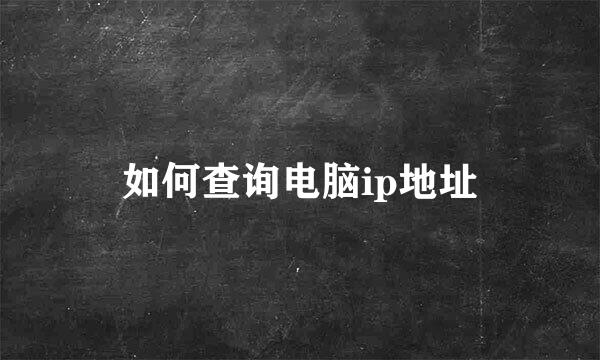 如何查询电脑ip地址