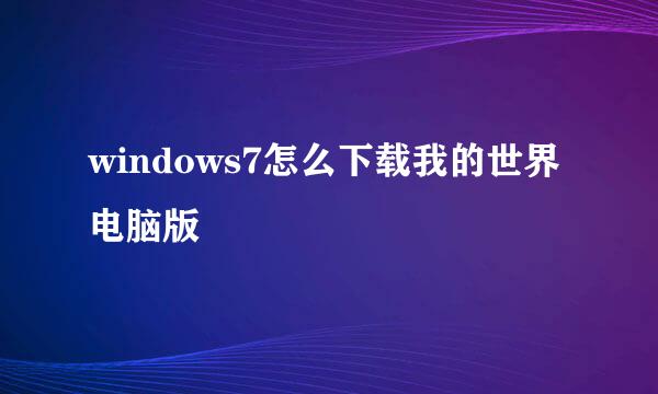 windows7怎么下载我的世界电脑版