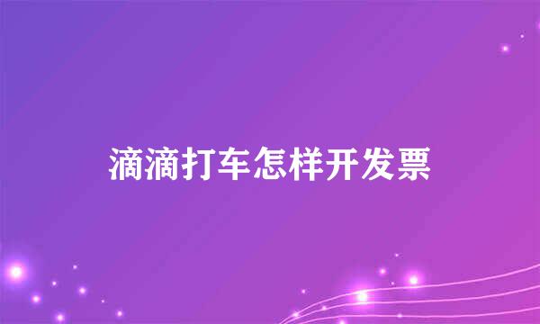 滴滴打车怎样开发票