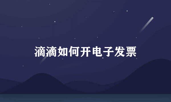 滴滴如何开电子发票