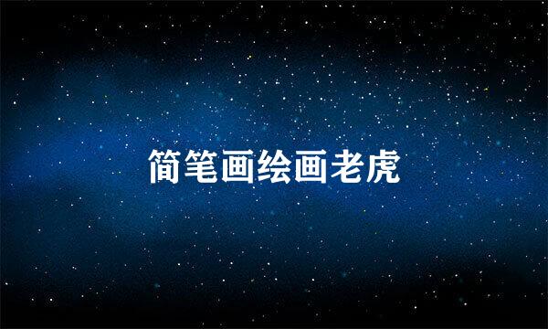 简笔画绘画老虎