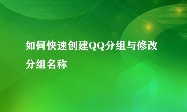 如何快速创建QQ分组与修改分组名称