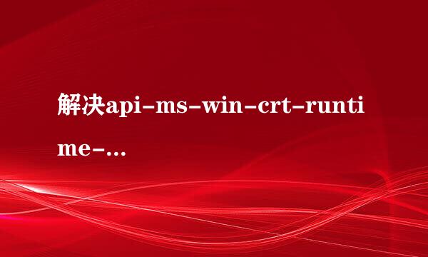 解决api-ms-win-crt-runtime-l1-1-0.dll丢失