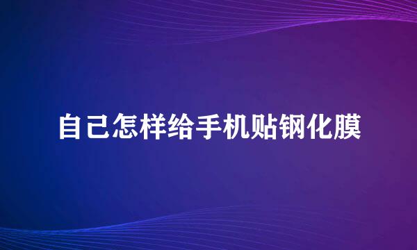 自己怎样给手机贴钢化膜