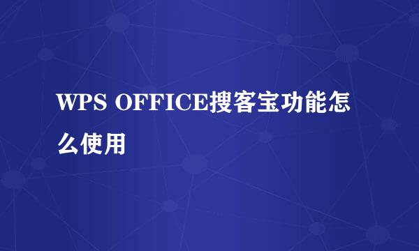 WPS OFFICE搜客宝功能怎么使用
