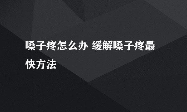 嗓子疼怎么办 缓解嗓子疼最快方法