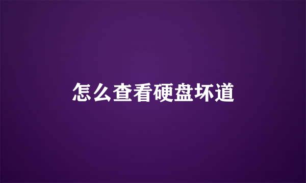 怎么查看硬盘坏道