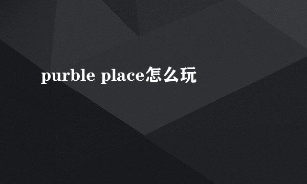 purble place怎么玩
