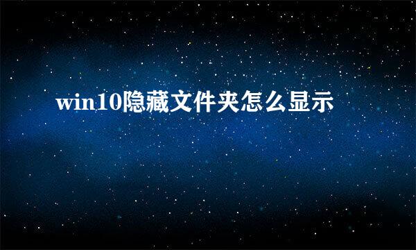 win10隐藏文件夹怎么显示