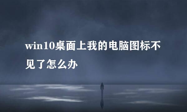 win10桌面上我的电脑图标不见了怎么办