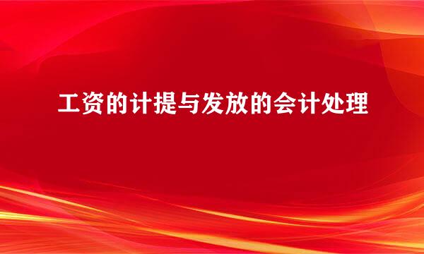 工资的计提与发放的会计处理