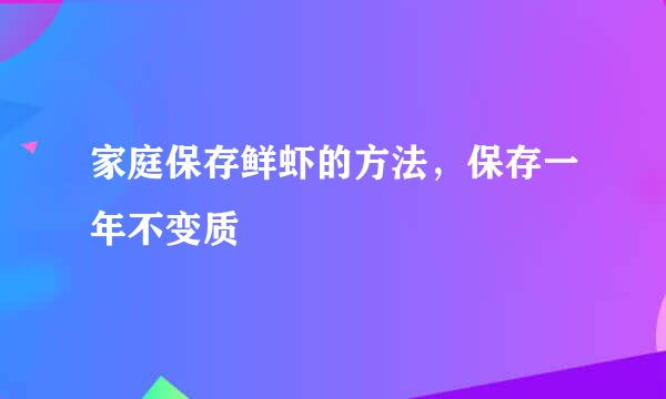 家庭保存鲜虾的方法，保存一年不变质