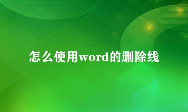 怎么使用word的删除线