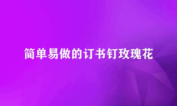 简单易做的订书钉玫瑰花