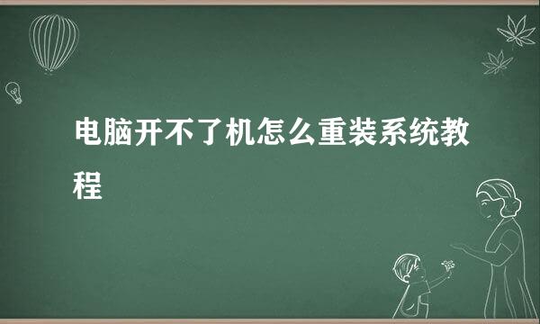 电脑开不了机怎么重装系统教程