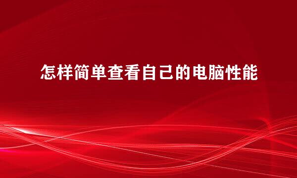 怎样简单查看自己的电脑性能