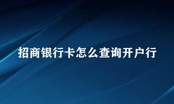 招商银行卡怎么查询开户行