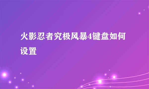 火影忍者究极风暴4键盘如何设置