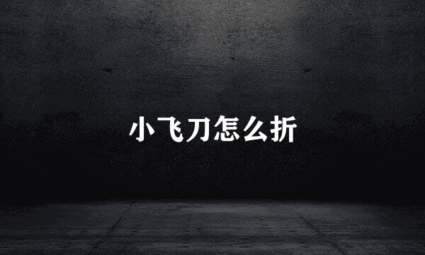 小飞刀怎么折