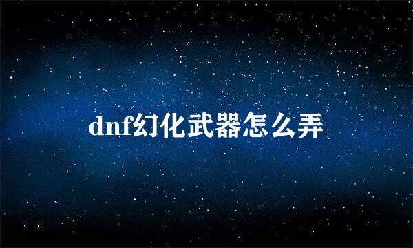 dnf幻化武器怎么弄
