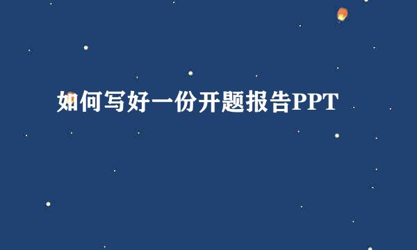 如何写好一份开题报告PPT
