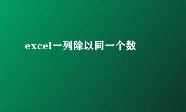 excel一列除以同一个数