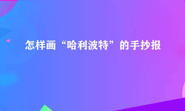 怎样画“哈利波特”的手抄报