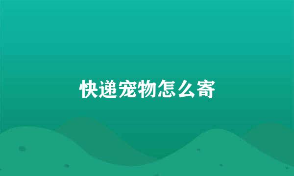 快递宠物怎么寄