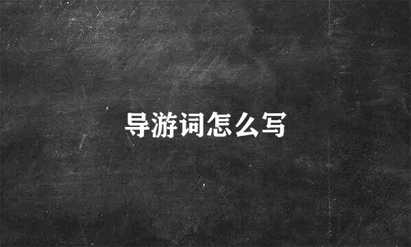 导游词怎么写