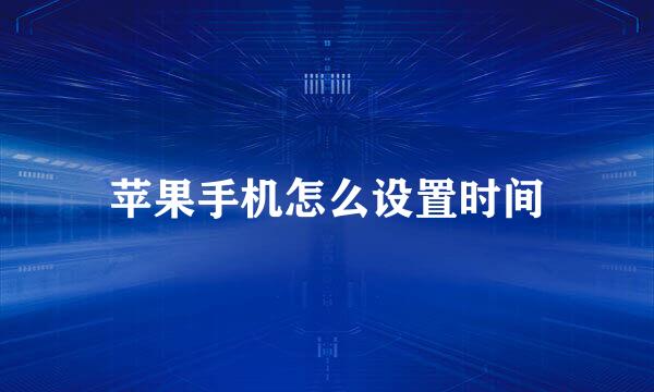 苹果手机怎么设置时间