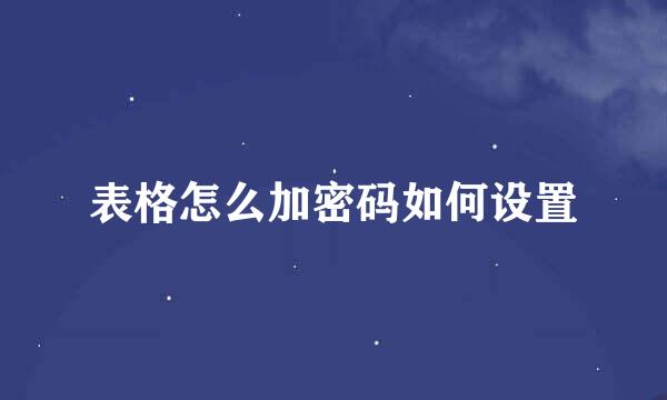 表格怎么加密码如何设置