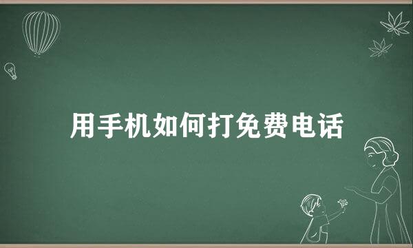 用手机如何打免费电话